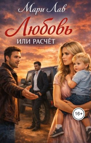 Любовь или расчёт