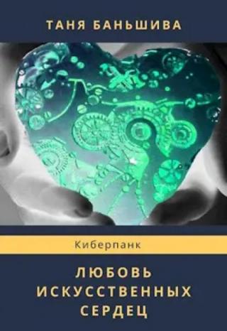 Любовь искусственных сердец