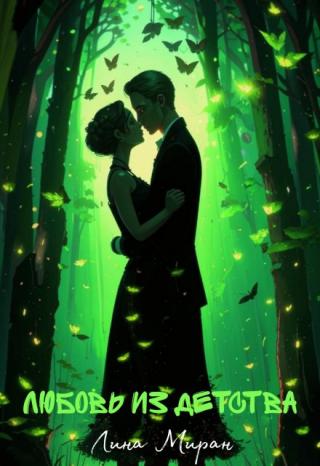 Любовь из детства