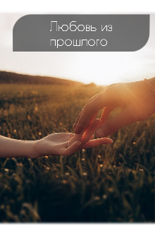 Любовь из прошлого