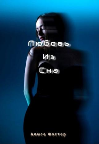 Любовь из сна.