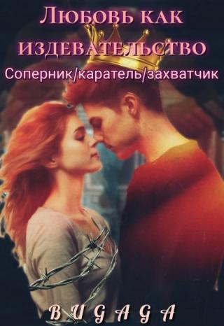 Любовь как издевательство