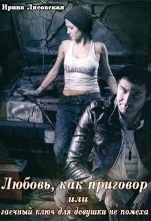 Любовь, как приговор или гаечный ключ для девушки не помеха (СИ)