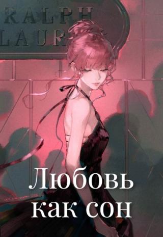 Любовь как сон