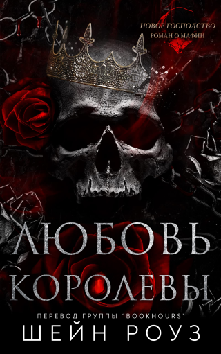 Любовь королевы