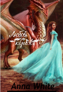 Любовь короля