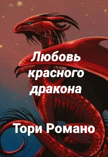 Любовь красного дракона