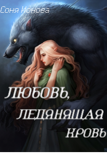 Любовь, ледянящая кровь.