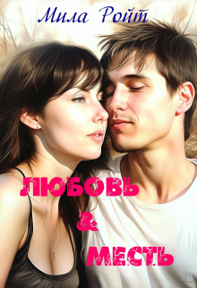 Любовь & Месть