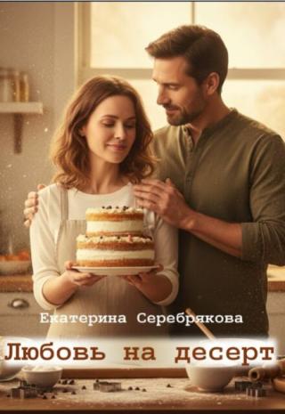 Любовь на десерт