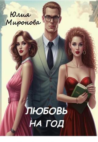 Любовь на год
