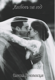 Любовь на год