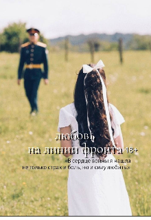 любовь на линии фронта