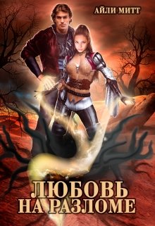 Любовь на разломе