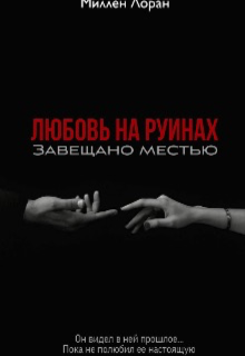 Любовь на руинах