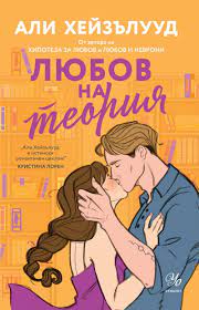 Любов на теория