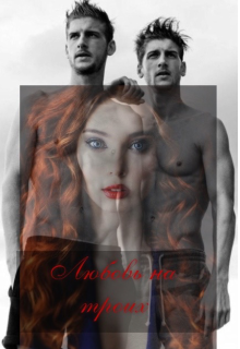 Любовь на троих