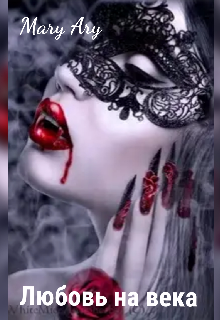Любовь на века