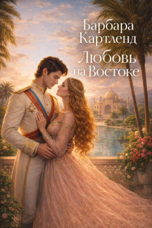 Любовь на Востоке