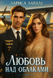 Любовь над облаками