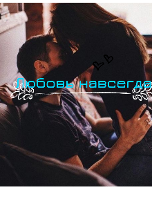 Любовь навсегда