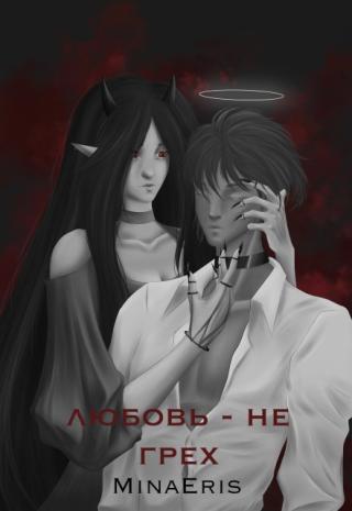 Любовь - не грех