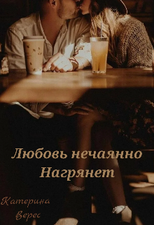 Любовь нечаянно нагрянет
