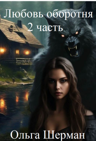 Любовь оборотня 2 часть
