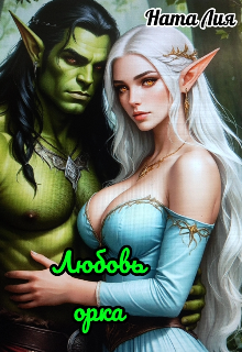 Любовь орка