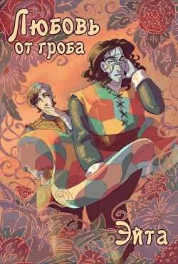 Любовь от гроба (СИ)
