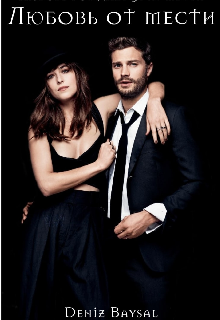 Любовь от мести