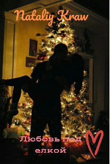Любовь под елкой