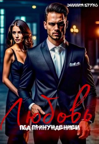 Любовь под принуждением