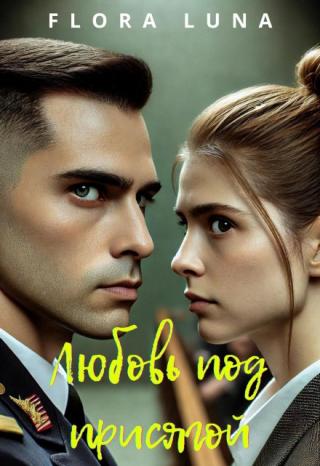 Любовь под присягой