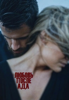 Любовь После Ада