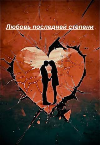 Любовь последней степени