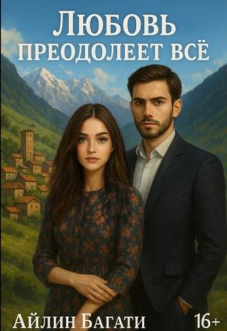 Любовь преодолеет все