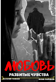 Любовь, Разбитые Чувства