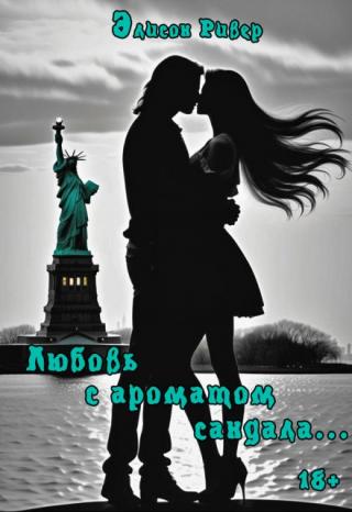 Любовь с ароматом сандала