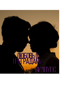 Любовь с преградами