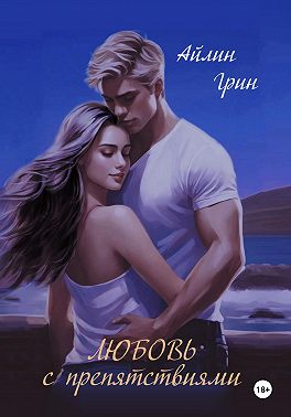 Любовь с препятствиями (СИ)