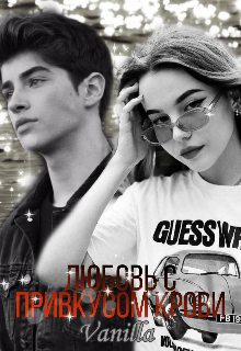 Любовь с привкусом крови