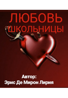 Любовь школьницы
