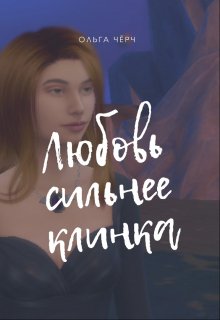 Любовь сильнее клинка