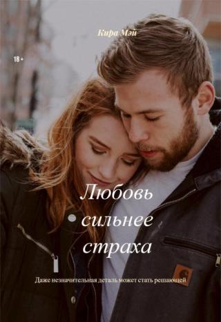 Любовь сильнее страха