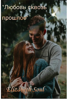 Любовь сквозь прошлое