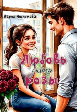 Любовь сквозь розы