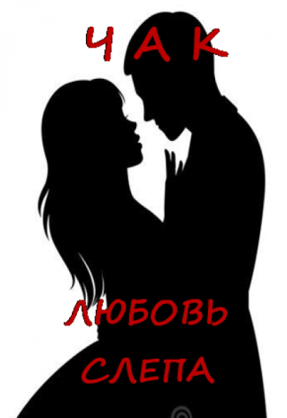 Любовь Слепа