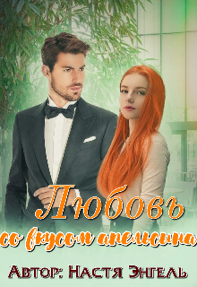 Любовь со вкусом апельсина