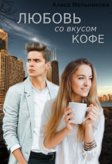 Любовь со вкусом Кофе